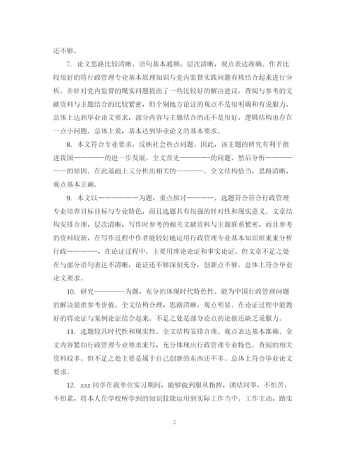 2023年毕业论文评阅人评语例.docx