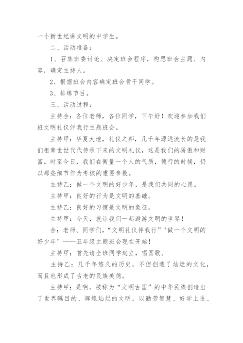 初中文明礼仪伴我行主题班会教案.docx