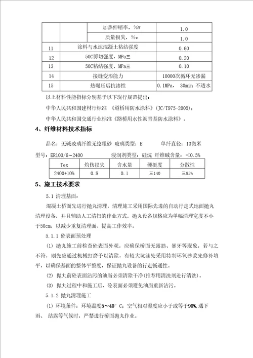 纤维增强桥面粘结防水层技术要求