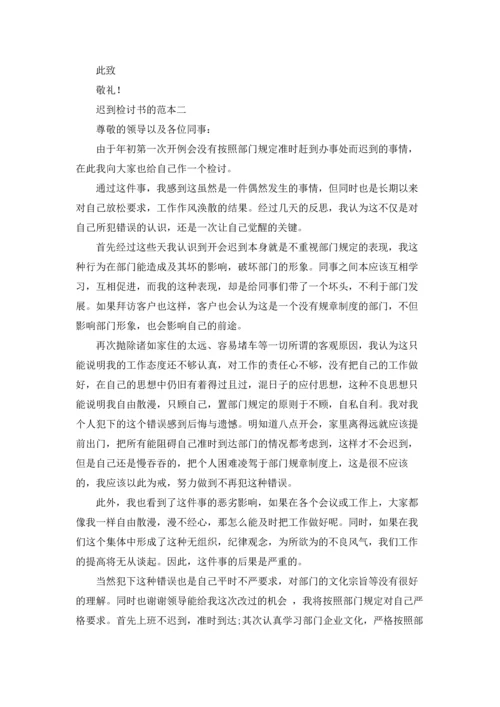 迟到自我反省的检讨书10篇.docx