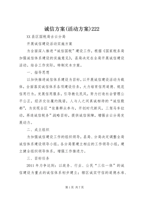 诚信方案(活动方案)222 (5).docx