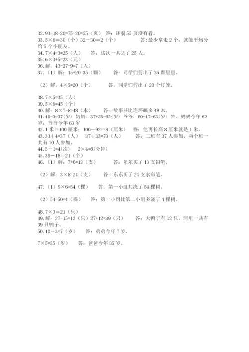二年级数学应用题50道精品（基础题）.docx