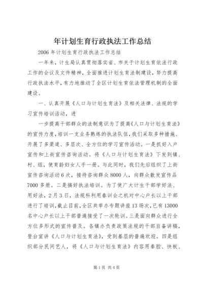 年计划生育行政执法工作总结 (4).docx