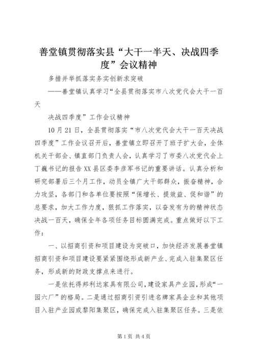 善堂镇贯彻落实县“大干一半天、决战四季度”会议精神.docx
