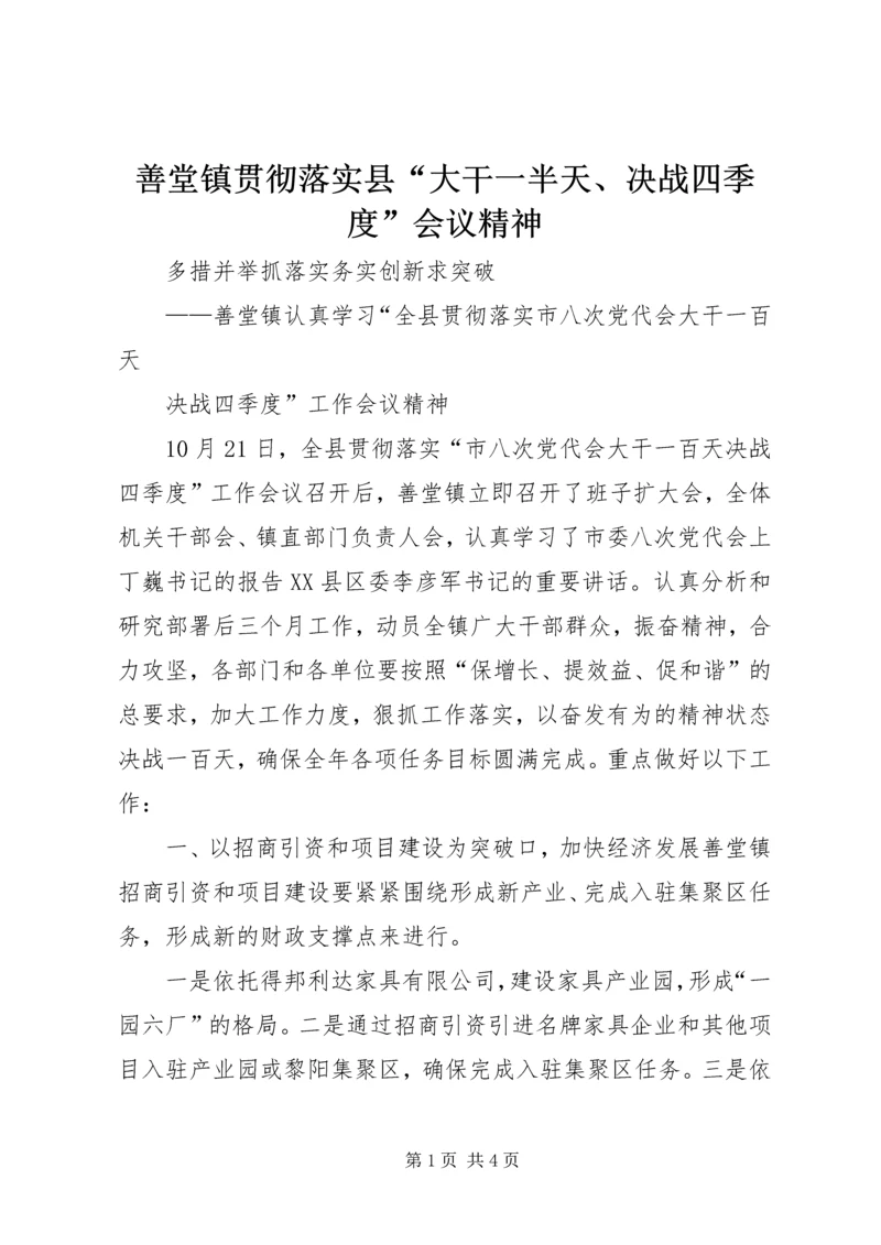 善堂镇贯彻落实县“大干一半天、决战四季度”会议精神.docx