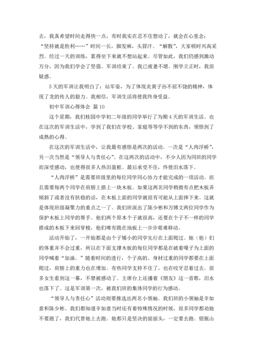 初中军训心得体会范本集合10篇.docx