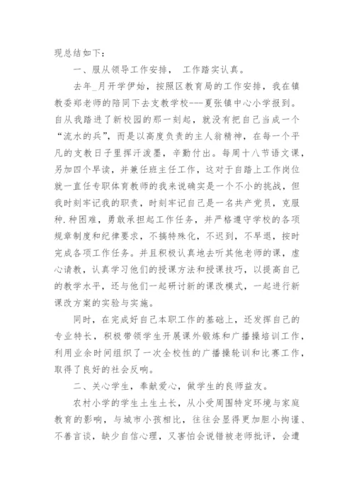 教师支教个人考核总结范文大全.docx