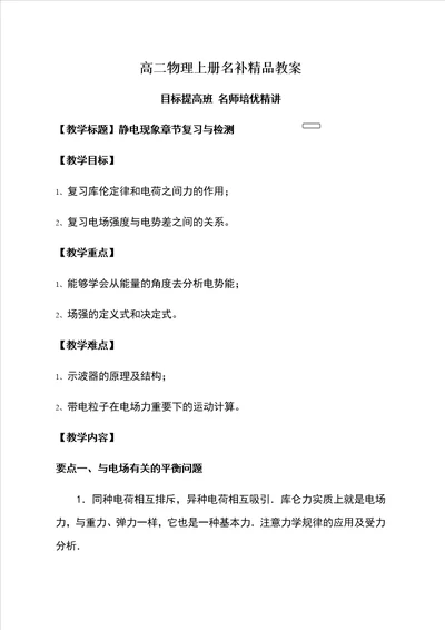 高二上册物理静电现象章节复习与检测名补教案教师版