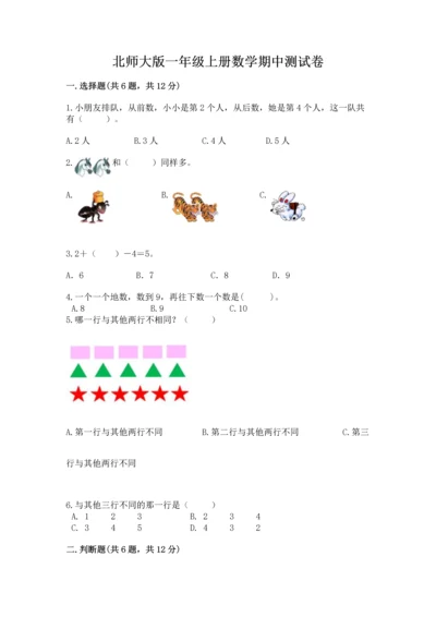 北师大版一年级上册数学期中测试卷含答案（考试直接用）.docx