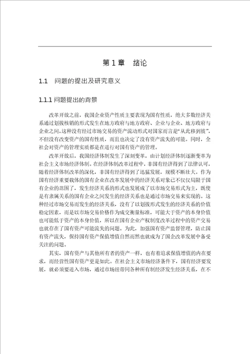 哈尔滨市国有资产管理中存在的问题及对策研究公共管理学专业论文