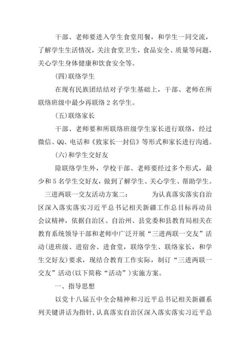 三进两联一交友活动专项方案.docx