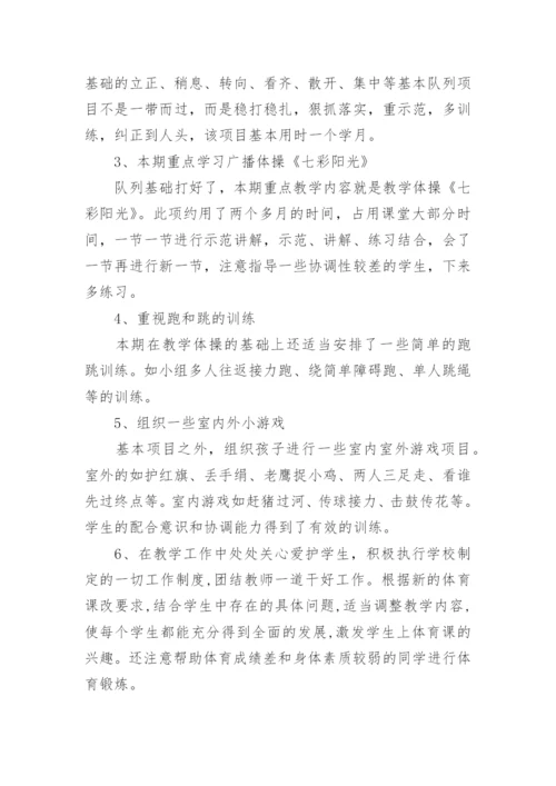 小学一年级体育课总结.docx