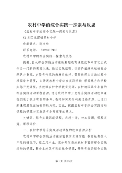 农村中学的综合实践—探索与反思.docx