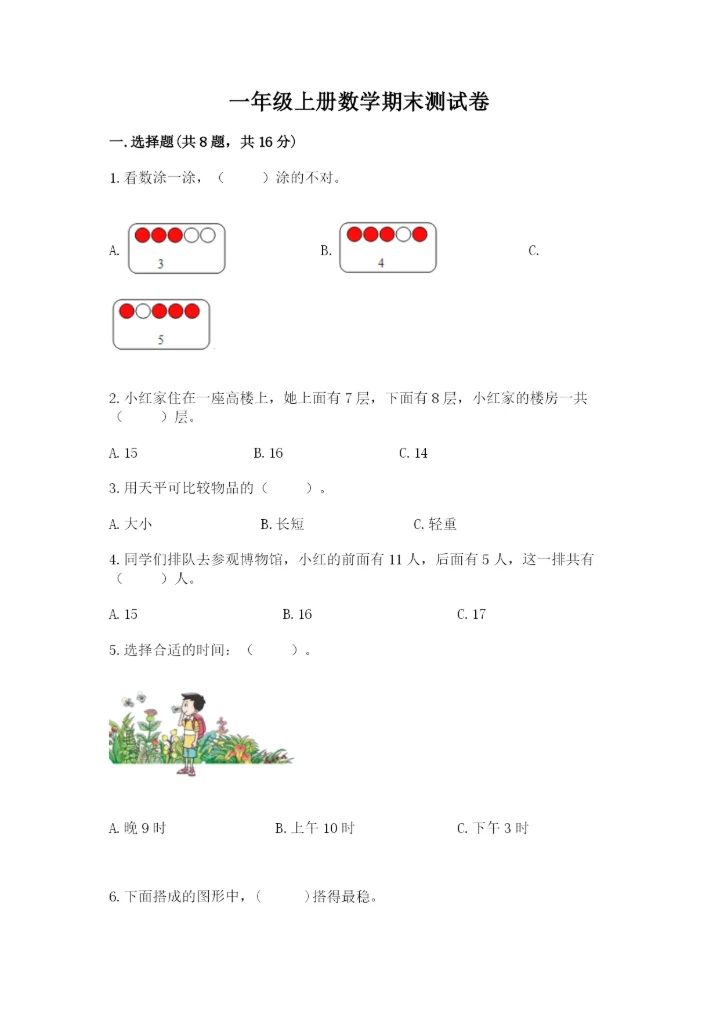 一年级上册数学期末测试卷及参考答案（突破训练）.docx
