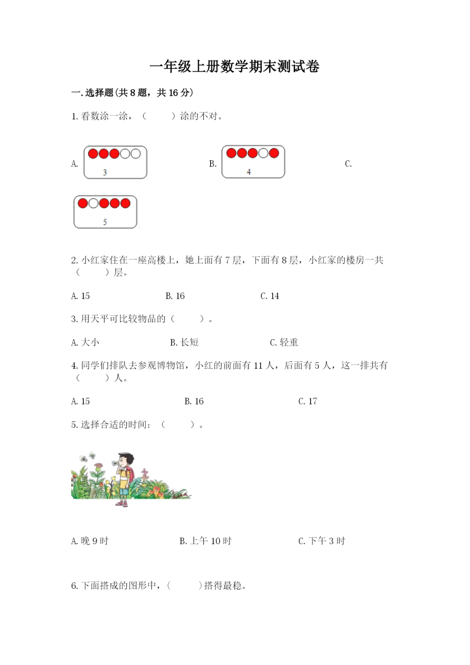 一年级上册数学期末测试卷及参考答案（突破训练）.docx