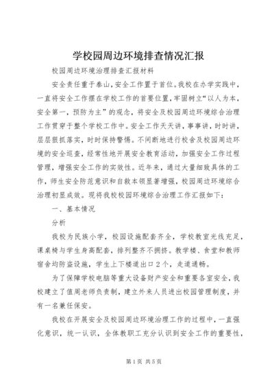 学校园周边环境排查情况汇报 (3).docx