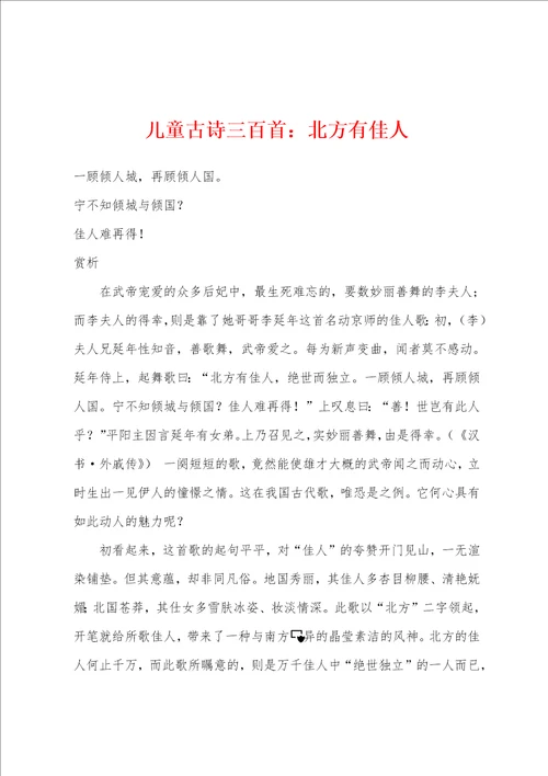 儿童古诗三百首北方有佳人