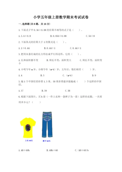 小学五年级上册数学期末考试试卷附答案【轻巧夺冠】.docx