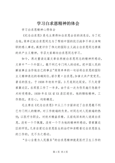 学习白求恩精神的体会.docx