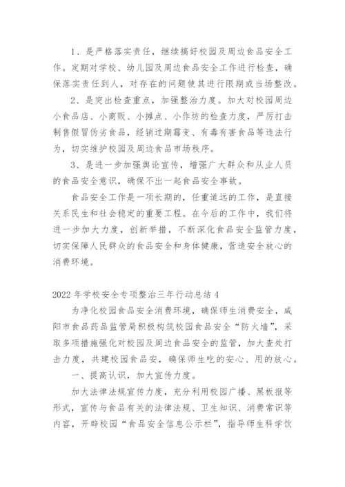 2022年学校安全专项整治三年行动总结.docx
