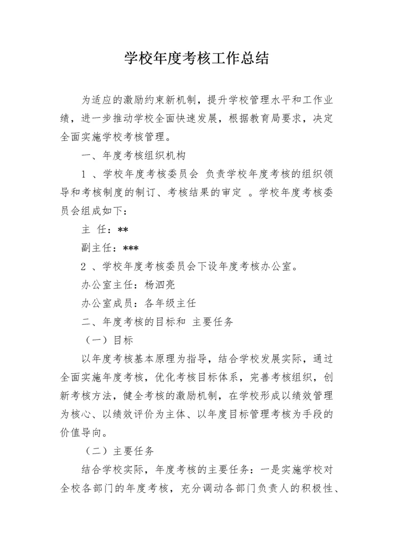 学校年度考核工作总结.docx