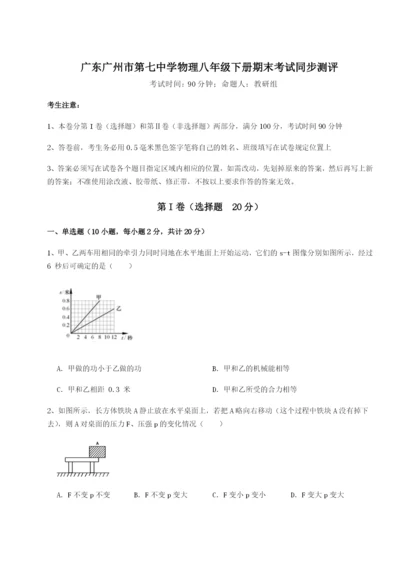 滚动提升练习广东广州市第七中学物理八年级下册期末考试同步测评试题.docx