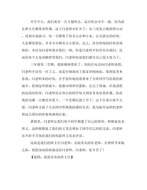 以我最喜欢的班主任为题的作文