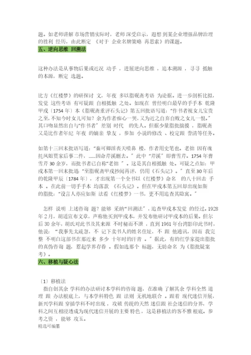 毕业论文选题思路2.docx