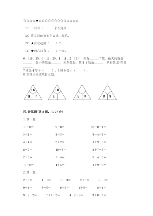 人教版数学一年级上册期末测试卷（考点提分）.docx