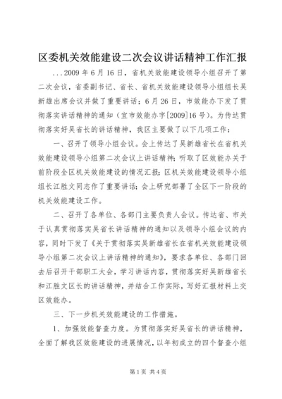 区委机关效能建设二次会议讲话精神工作汇报.docx