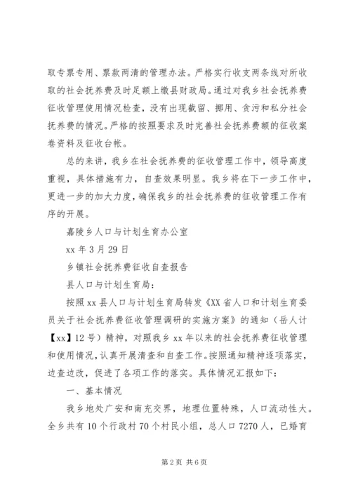 社会抚养费征收自查报告2篇.docx