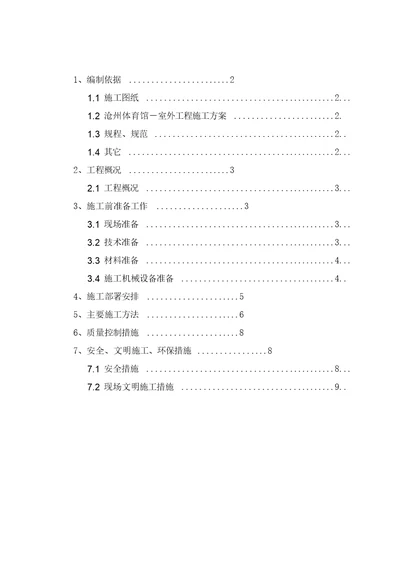 室外工程石材铺装施工方案