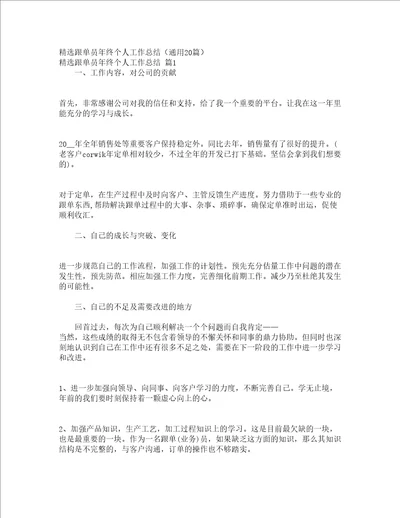 精选跟单员年终个人工作总结通用20篇