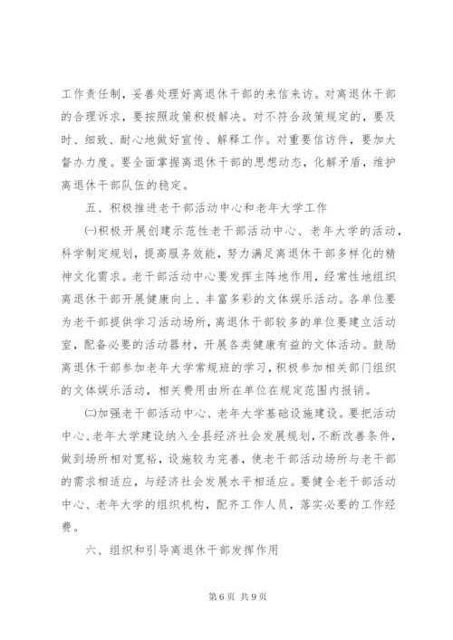 离退休干部实施意见.docx