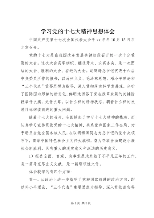 学习党的十七大精神思想体会_1 (5).docx