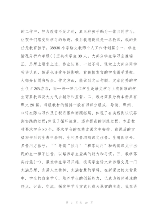 小学语文教师个人工作计划12篇.docx