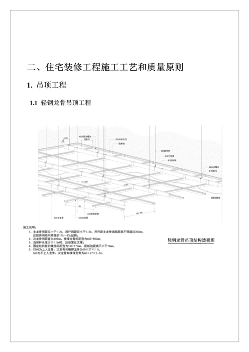 碧桂园集团南京区域住宅装修工程施工工艺和质量标准.docx