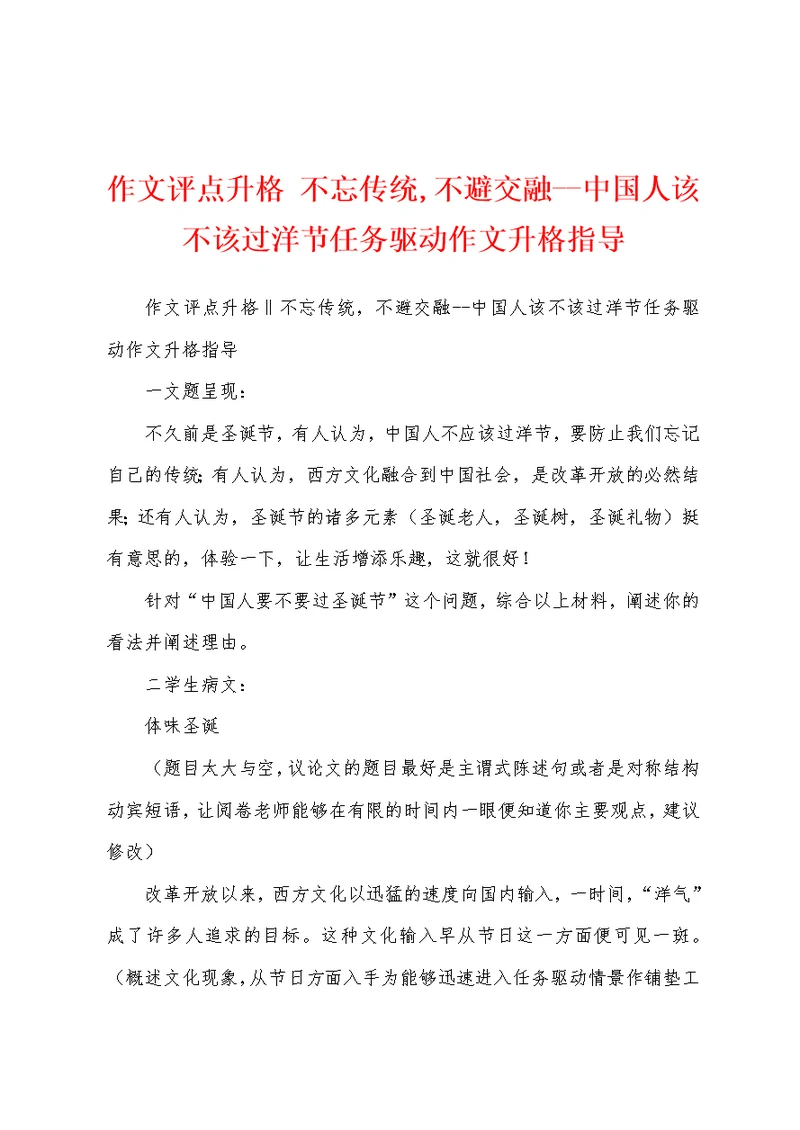 作文评点升格 不忘传统,不避交融--中国人该不该过洋节任务驱动作文升格指导