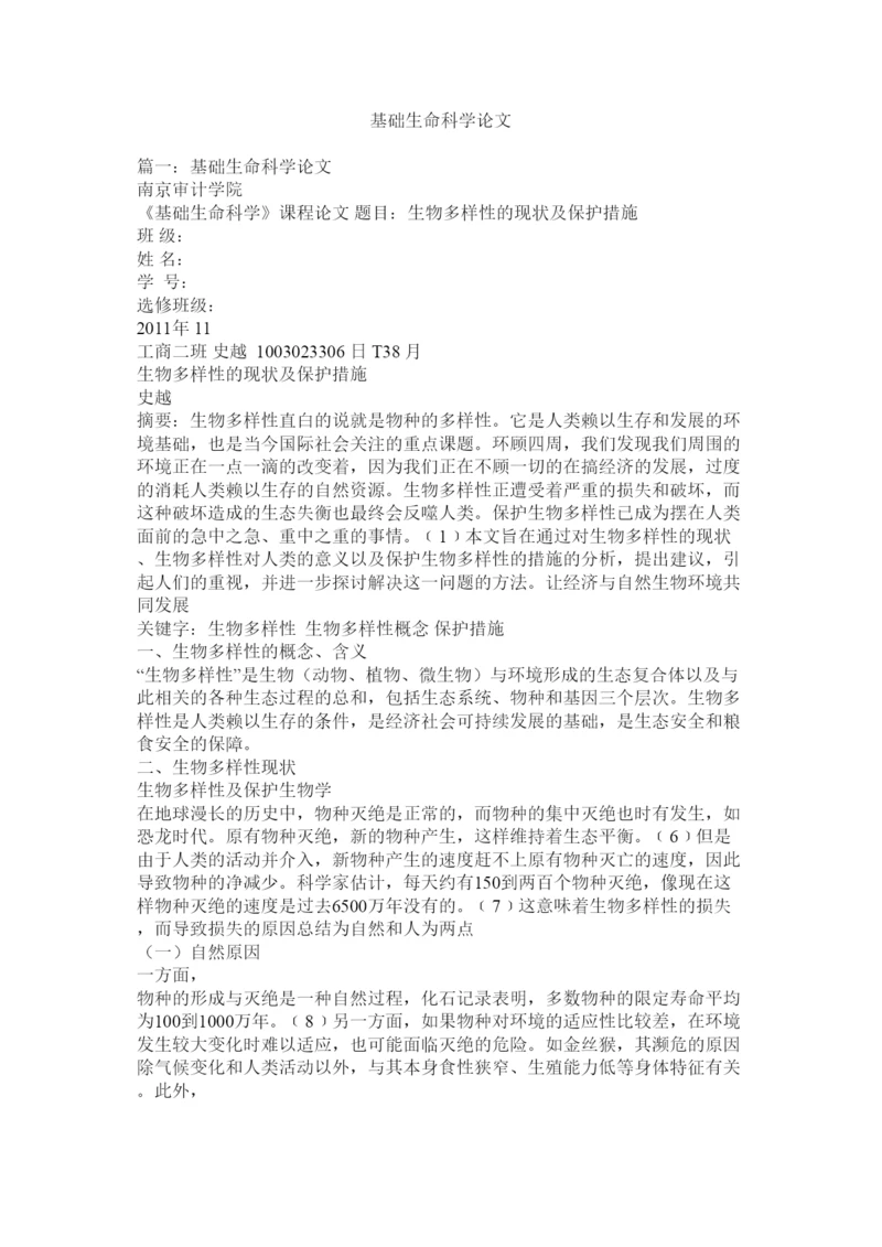 【精编】基础生命科学论文.docx