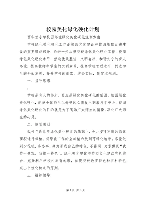 校园美化绿化硬化计划 (3).docx