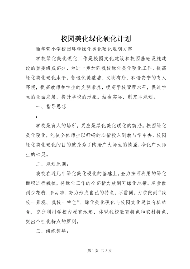 校园美化绿化硬化计划 (3).docx