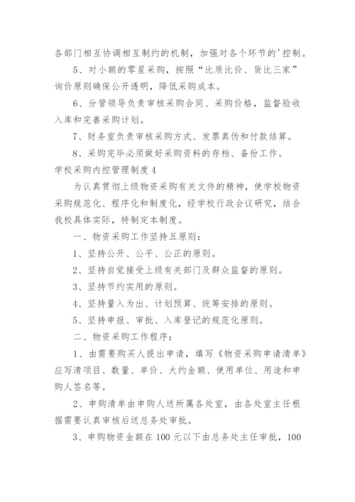 学校采购内控管理制度_3.docx