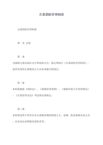 公墓消防管理制度