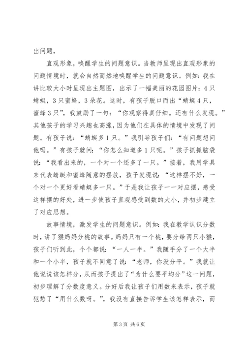 培养学生的问题意识收获与心得 (2).docx