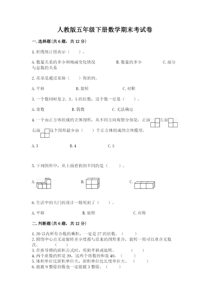 人教版五年级下册数学期末考试卷带精品答案.docx