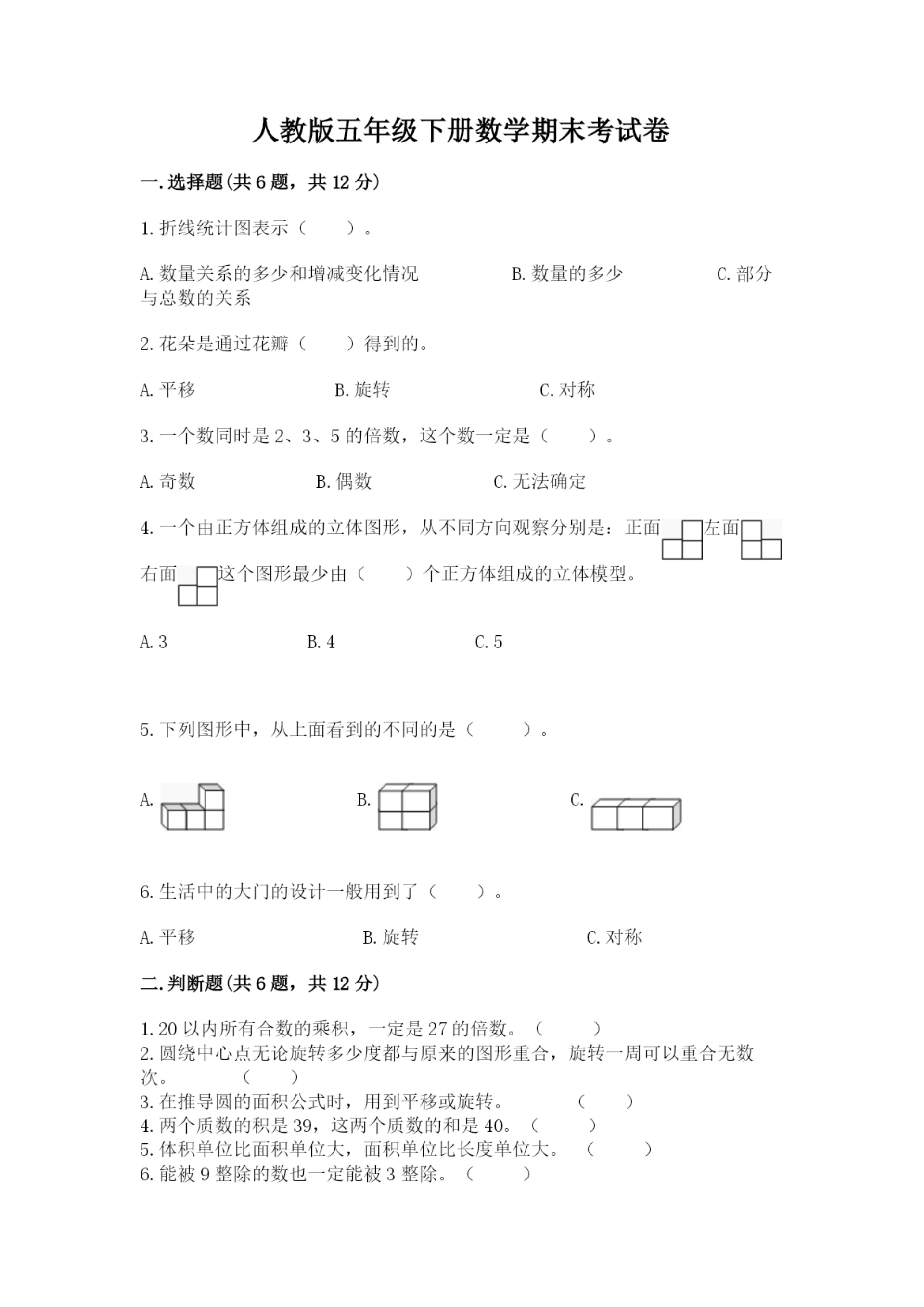 人教版五年级下册数学期末考试卷带精品答案.docx