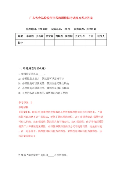 广东省食品检验所招考聘用模拟考试练习卷及答案第9版