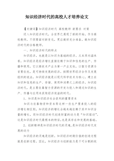 知识经济时代的高校人才培养论文.docx