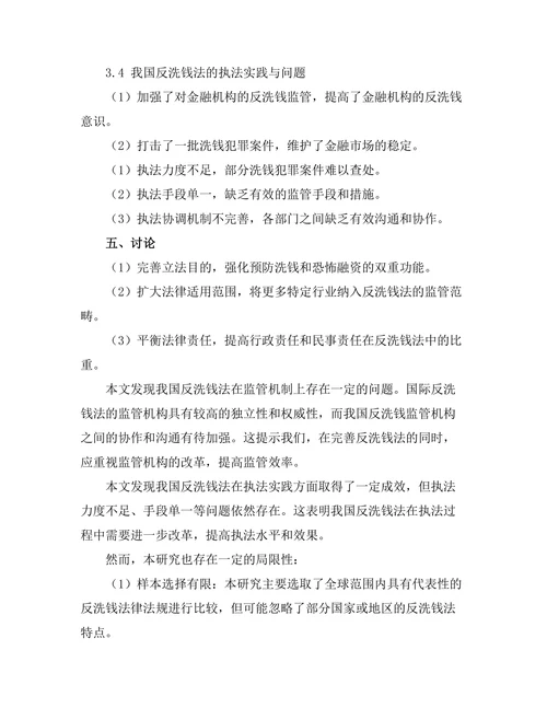 反洗钱法的国内外比较研究