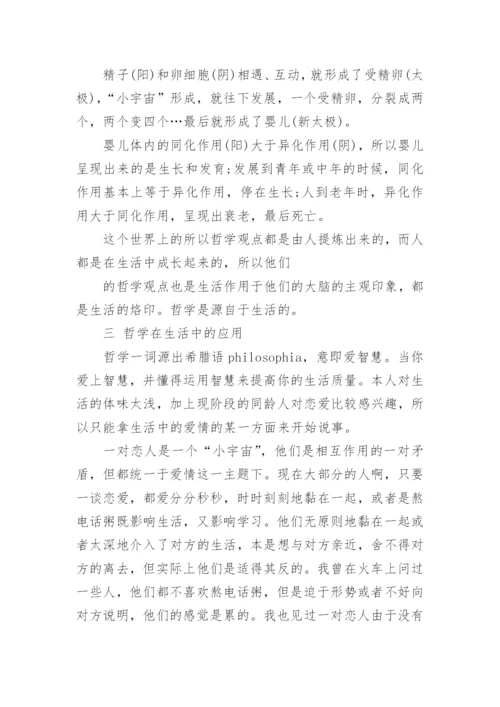 哲学与生活的关系论文参考范文.docx